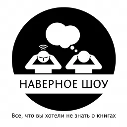 Наверное шоу Podcast artwork