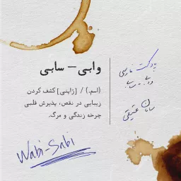 پادکست فارسی وابی سابی | Wabi Sabi