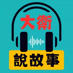 【大衛說故事】行銷｜心理 Podcast artwork