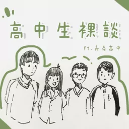 高中生裸談 Podcast artwork