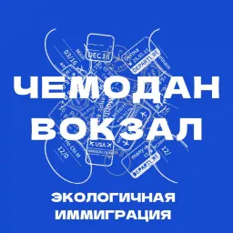 Чемодан Вокзал Podcast artwork