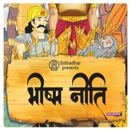 भीष्म नीति Bheeshma Neeti Podcast artwork