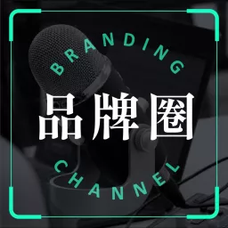 品牌圈 Branding Channel Podcast artwork
