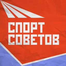 Спорт Советов Podcast artwork