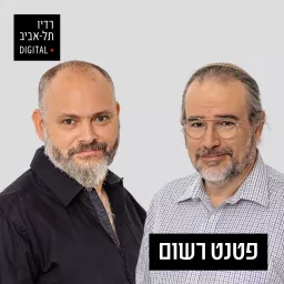 פטנט רשום עם מאיר פנסטר ואילן ריס