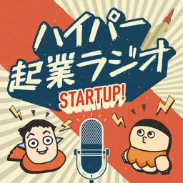 ハイパー起業ラジオ Podcast artwork