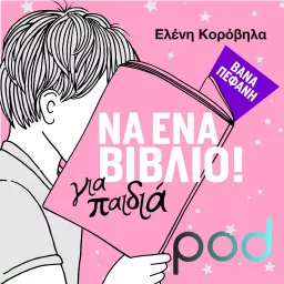 Να ένα βιβλίο για παιδιά!, με την Ελένη Κορόβηλα