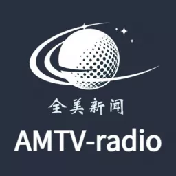 AMTV-全美新闻 Podcast artwork