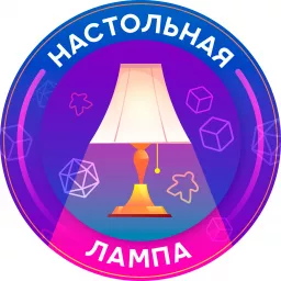 Настольная Лампа Podcast artwork