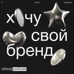 Хочу свой бренд Podcast artwork