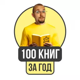 100 книг за год Podcast artwork