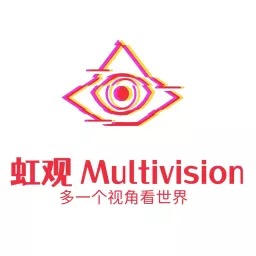 虹观 Multivision Podcast artwork