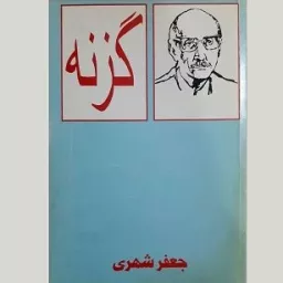 کتاب صوتی گزنه (جعفر شهری) کامل