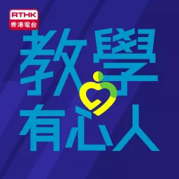 香港電台 教學有心人 Podcast Addict