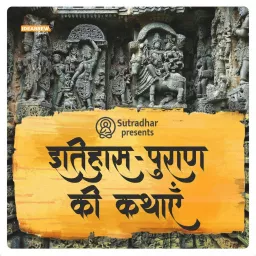 इतिहास पुराण की कथाएं Itihas Puran Ki Kathaye Podcast artwork