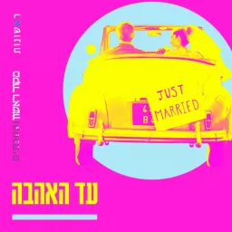 עד האהבה Podcast artwork