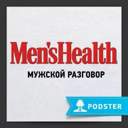 Men’s Health: Мужской разговор Podcast artwork
