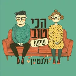 אמה אמר וטל מירון - הכי טוב שיש