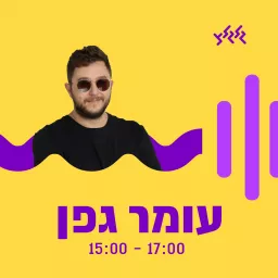 עומר גפן עושה לי את הצהריים