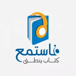 فاستمع للكتب الصوتية Fastami Audio Books