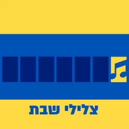 צלילי שבת