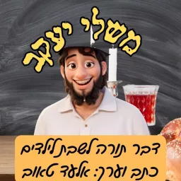 משלי יעקב - דבר תורה לילדים לפרשת השבוע Podcast artwork