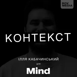 КОНТЕКСТ Podcast artwork