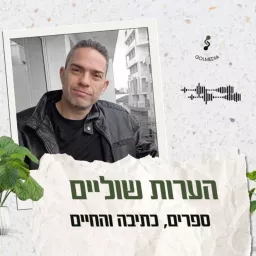 הערות שוליים עם יאיר גולדשטיין | ספרים, כתיבה והחיים