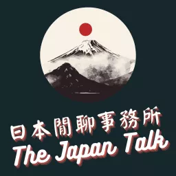 日本閒聊事務所 Podcast artwork