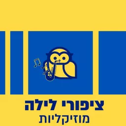 ציפורי לילה מוזיקליות