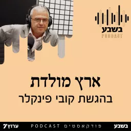 ארץ מולדת - בהגשת קובי פינקלר