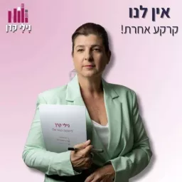 אין לנו קרקע אחרת - פודקאסט נדל