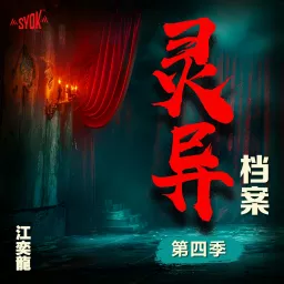 江奕龍 灵异档案 - SYOK Podcast [CHI] artwork