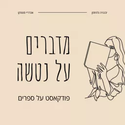 מדברים על נטשה - פודקאסט על ספרים במבטא רוסי