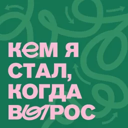 Кем я стал, когда вырос Podcast artwork