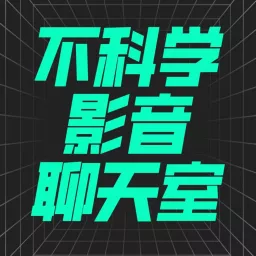 不科学影音聊天室 | 专注华语电影 Podcast artwork