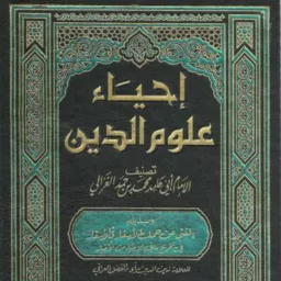 قراءة في كتاب إحياء علوم الدين للغزالي