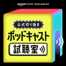 【公式切り抜き】ポッドキャスト試聴室