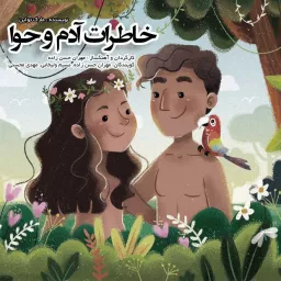 خاطرات آدم و حوا - مارک تواین (سریال صوتی)