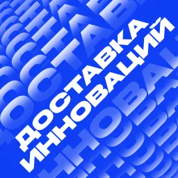 Доставка инноваций