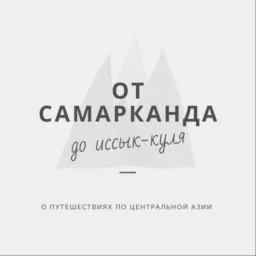От Самарканда до Иссык-Куля Podcast artwork