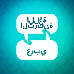 مسرع تعلم اللغة التركية Podcast artwork