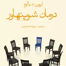 کتاب صوتی درمان شوپنهاور (اروین د.یالوم) کامل