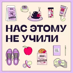 Нас Этому Не Учили