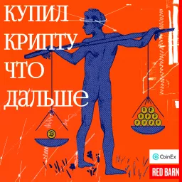 купил крипту что дальше