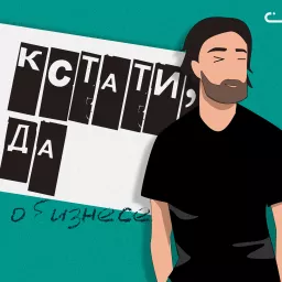 Кстати, да — о бизнесе Podcast artwork