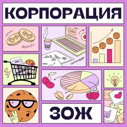 Корпорация ЗОЖ Podcast artwork