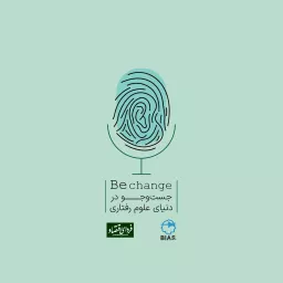 Be change | بی‌چنج پادکست Podcast artwork