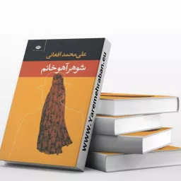 کتاب صوتی شوهر آهو خانم (علی محمد افغانی) کامل