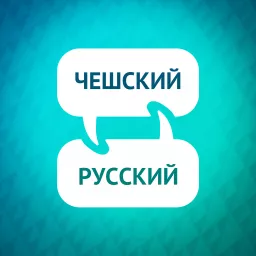 Ускоритель обучения чешскому языку